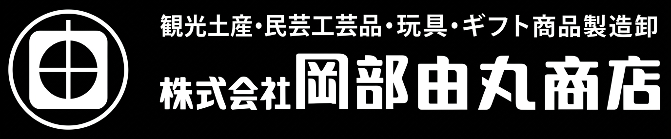 （株）岡部由丸商店